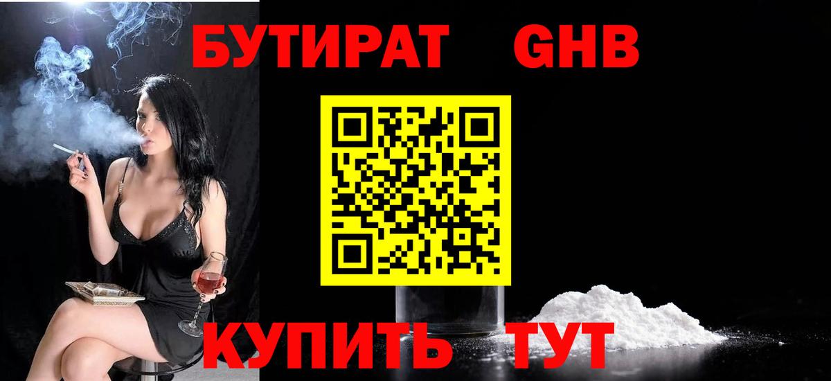 Медногорск  БУТИРАТ бутандиол  Вход с VPN 