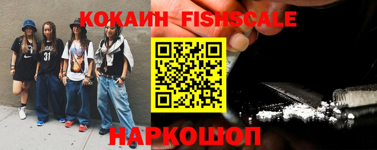 COCAIN Fish Scale  Кокаин 97%  Вход с VPN  Медногорск 